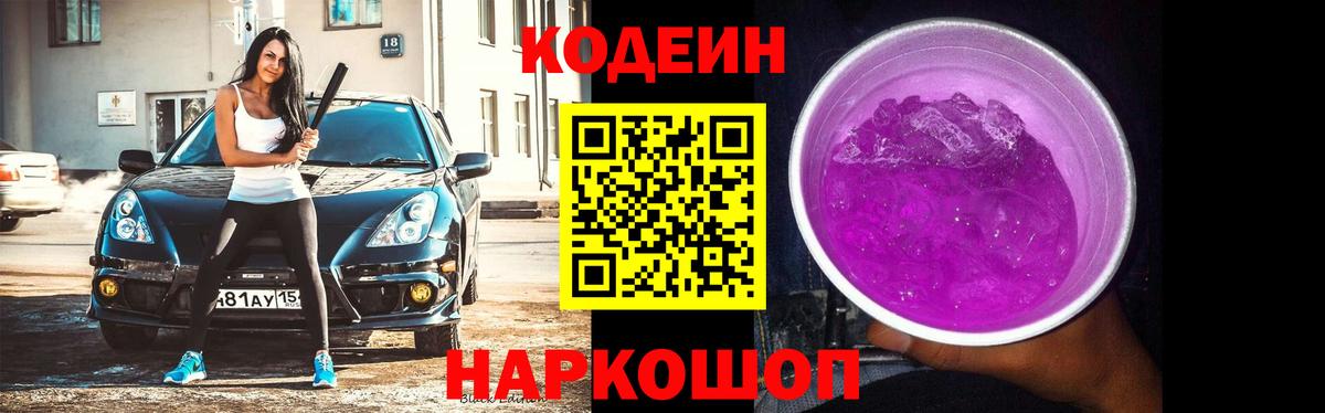 Светлоград  Codein Purple Drank  Вход с VPN  Кодеин напиток Lean (лин) 
